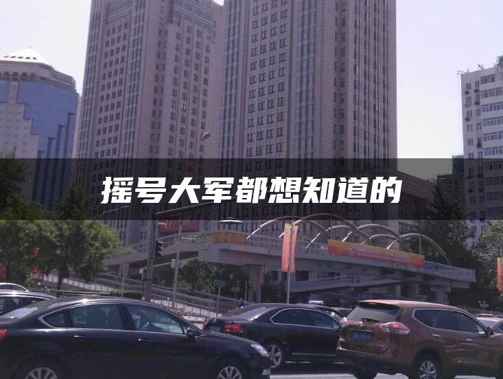 摇号大军都想知道的