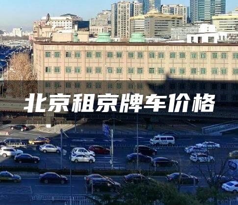 北京租京牌车价格