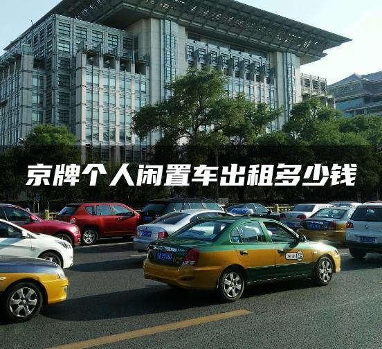 京牌个人闲置车出租多少钱