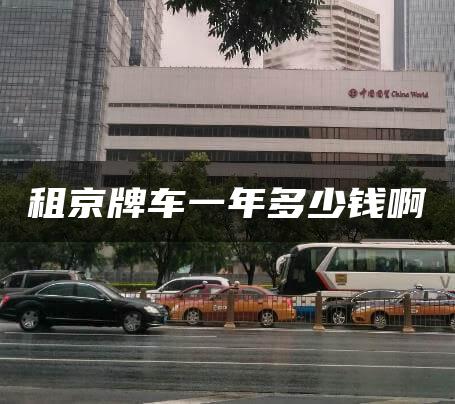 租京牌车一年多少钱啊