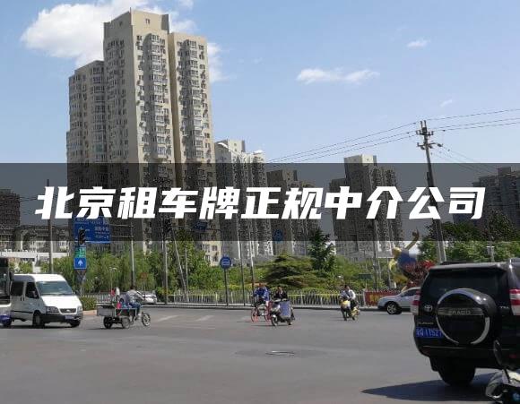 北京租车牌正规中介公司