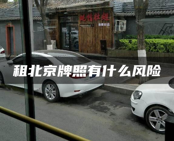 租北京牌照有什么风险