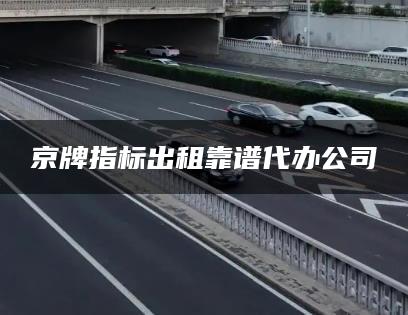 京牌指标出租靠谱代办公司