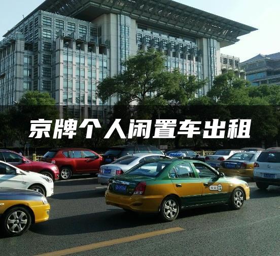 京牌个人闲置车出租