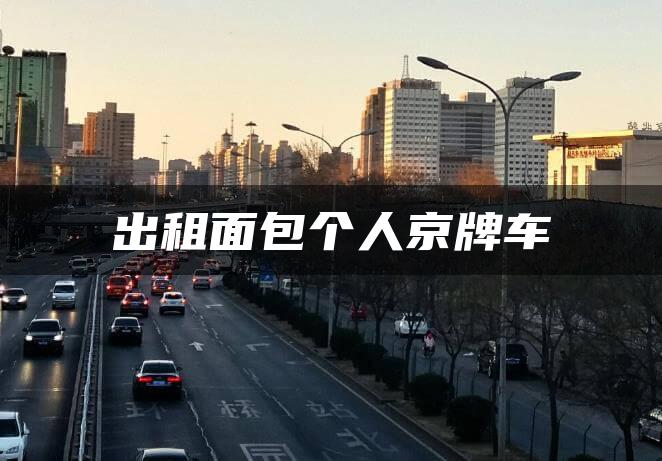 出租面包个人京牌车