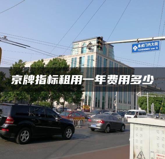 京牌指标租用一年费用多少