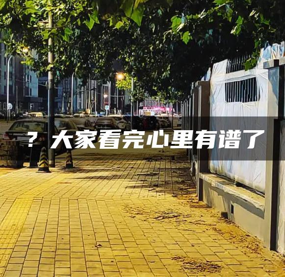 ？大家看完心里有谱了