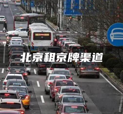 北京租京牌渠道