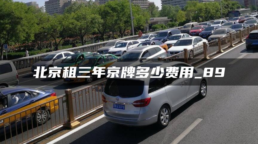 北京租三年京牌多少费用_89