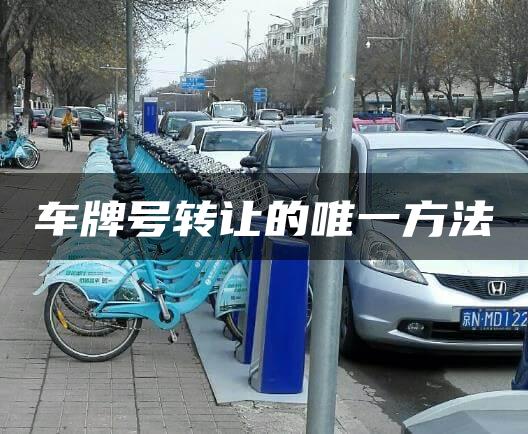 车牌号转让的唯一方法