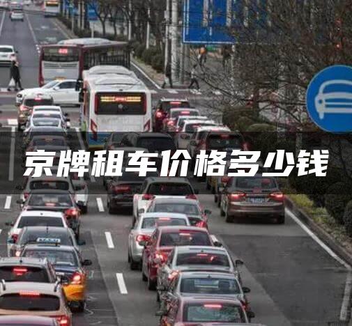 京牌租车价格多少钱
