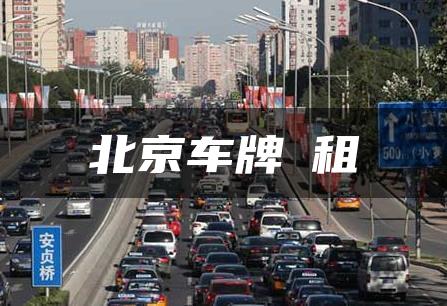 北京车牌岀租