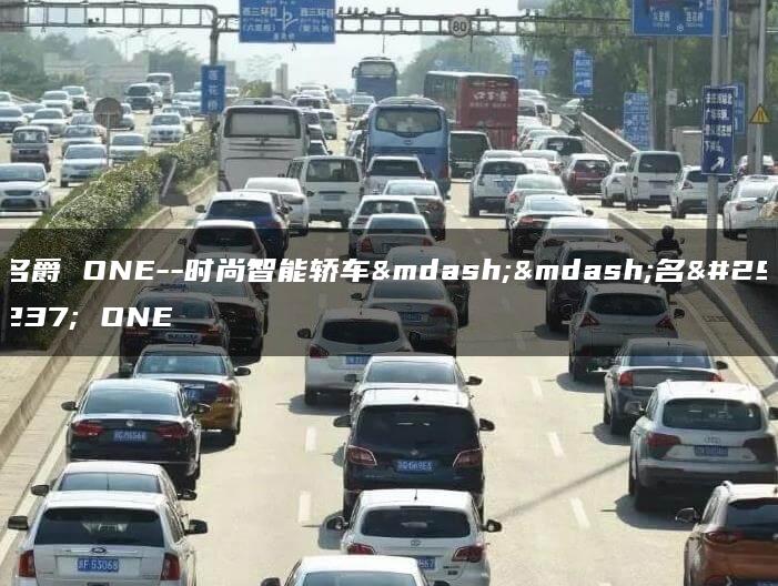 名爵 ONE–时尚智能轿车——名爵 ONE