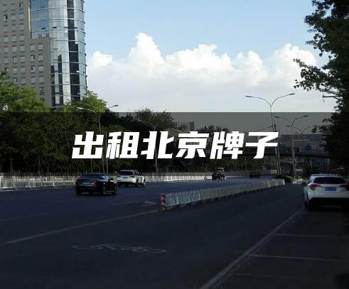 出租北京牌子