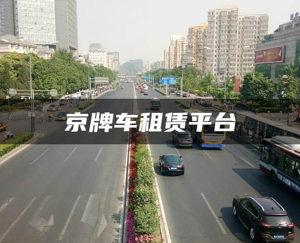 京牌车租赁平台