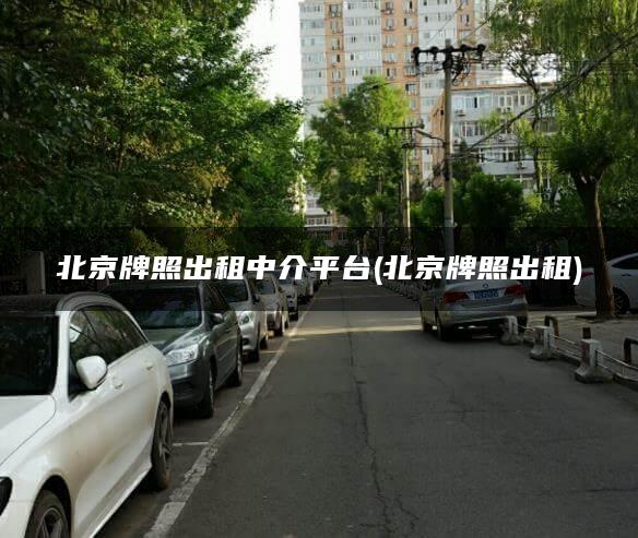 北京牌照出租中介平台(北京牌照出租)
