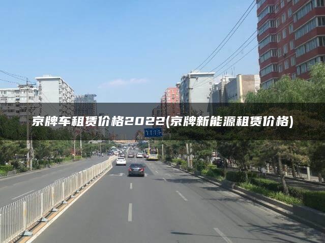京牌车租赁价格2022(京牌新能源租赁价格)
