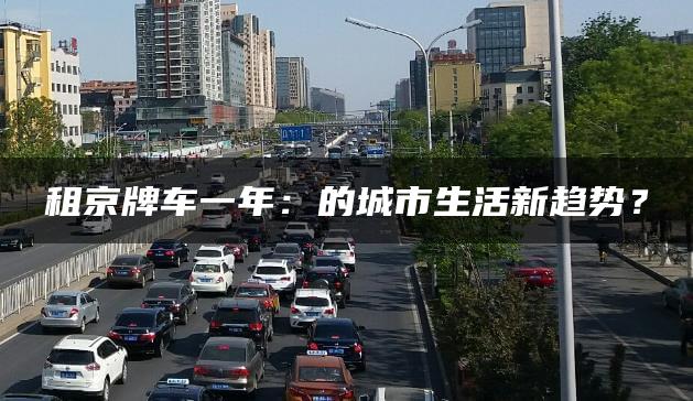 租京牌车一年：的城市生活新趋势？