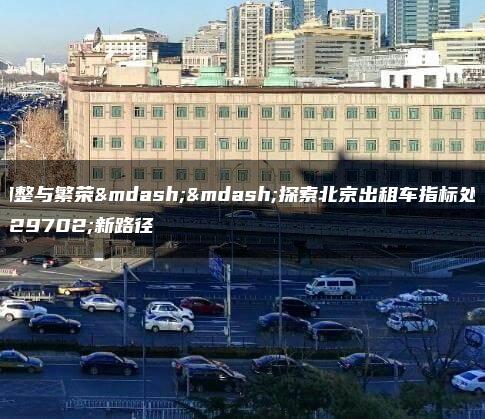 调整与繁荣——探索北京出租车指标处理新路径