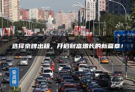 选择京牌出租，开启财富增长的新篇章！