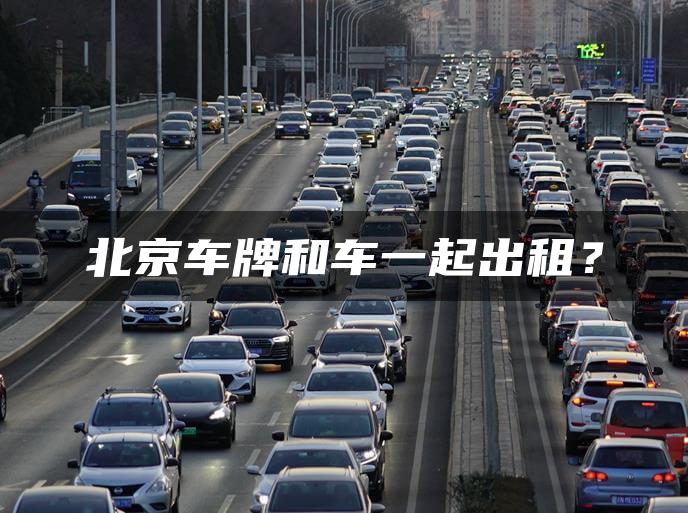 北京车牌和车一起出租？