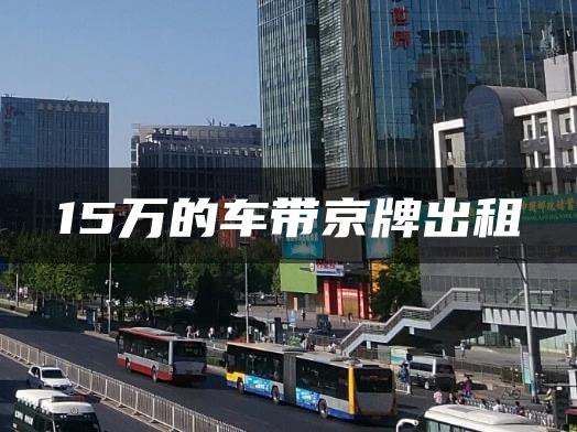 15万的车带京牌出租