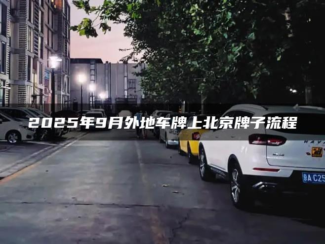 2025年9月外地车牌上北京牌子流程
